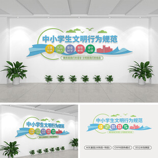 中小学生文明行为规范文化墙