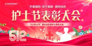 护士节表彰大会宣传图
