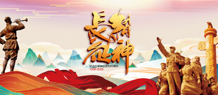 长征