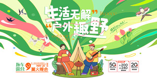 趣野夏令营野外露营展板