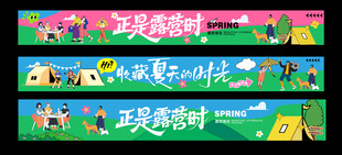 露营横幅