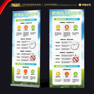 老年人健康知识展架