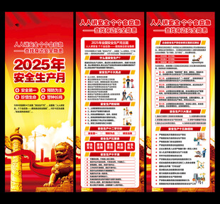 2025年安全生产月展板