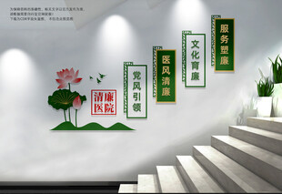清廉医院楼梯文化墙
