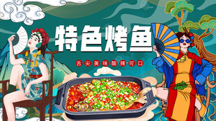 特色烤鱼