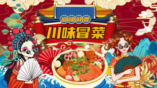 川味冒菜