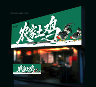 土鸡店招牌