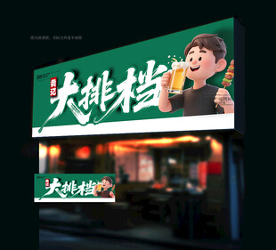 大排档门头
