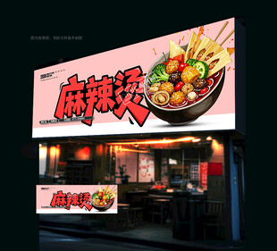 麻辣烫门头