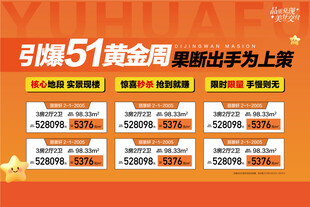 劲爆51黄金周特惠一口价房源