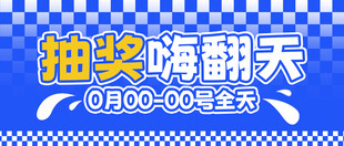 抽奖嗨翻天封面图