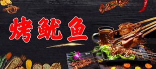 烤鱿鱼