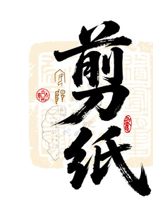 剪纸