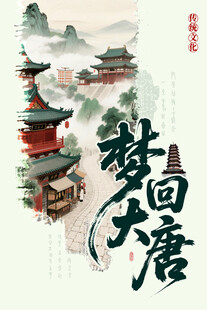 梦回大唐