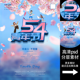 五四青年节海报