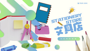 文具店海报