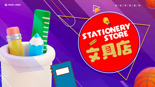 文具店海报