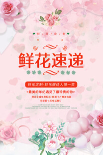 鲜花速递服务宣传海报