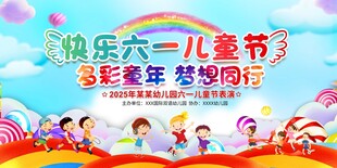 六一儿童节展板