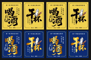 喝酒干杯餐饮文字