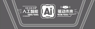 人工智能前沿科技展示