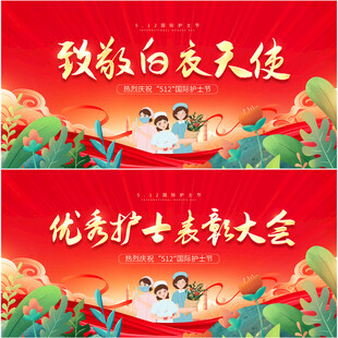 护士节