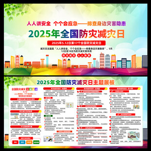 2025年防灾减灾日图片