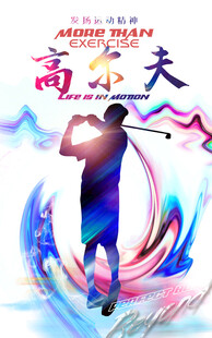 高尔夫运动的动感瞬间