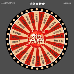 幸运大转盘