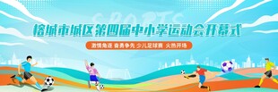 足球运动会