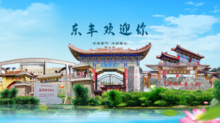 吉林辽源东丰欢迎你