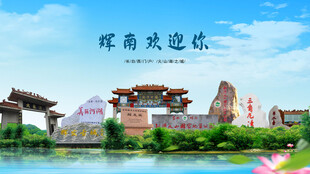 吉林通化辉南欢迎你