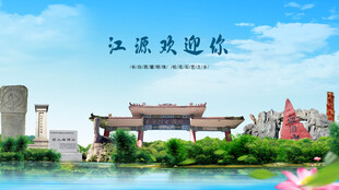 吉林白山江源欢迎你