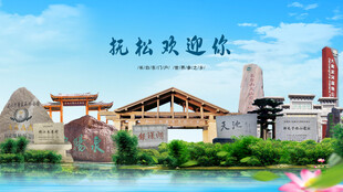 吉林白山抚松欢迎你