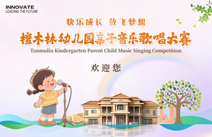 幼儿园亲子音乐歌唱大赛
