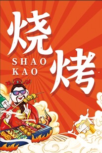 烧烤海报