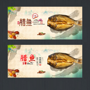 腊鱼
