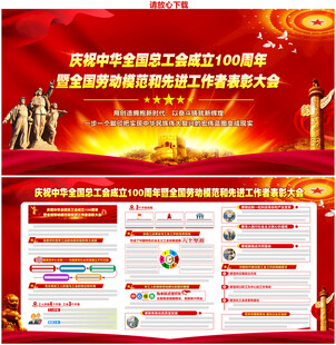全国总工会成立100周年