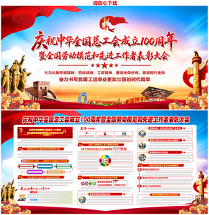 全国总工会成立100周年大会