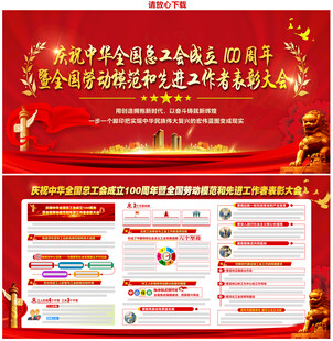 中华全国总工会成立100周年