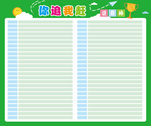 你追我赶