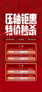 压轴钜惠特价秒杀特惠一口价