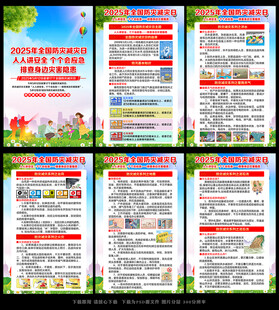 防灾减灾日