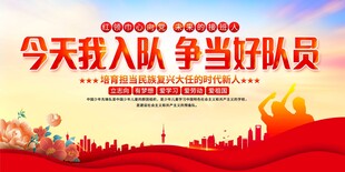 少先队入队活动展板