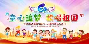 六一儿童节文艺汇演展板