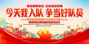 少先队入队仪式展板