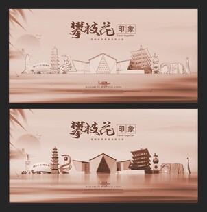 攀枝花