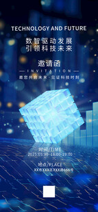 科技邀请函