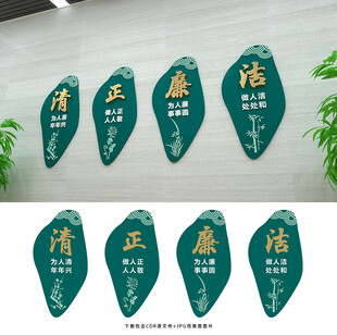 廉洁