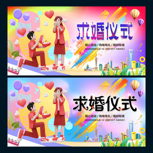 求婚仪式